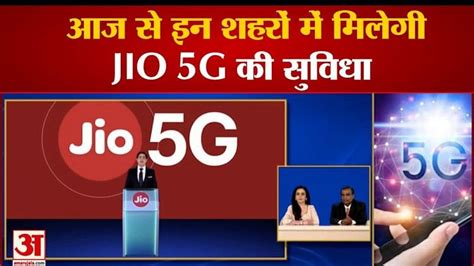 आज स इन शहर म मलग Jio 5g क सवध Jio 5g Facility Will Be