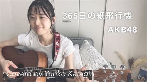 【歌詞コード付】akb48365日の紙飛行機fullギター弾き語りcover Youtube