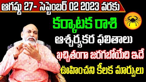 వర ఫలల Karkataka Rashi 2023 Karkataka Rasi Weekly Phalalu 27