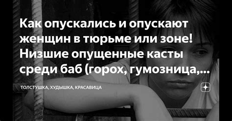 Как опускались и опускают женщин в тюрьме или зоне! Низшие опущенные ...