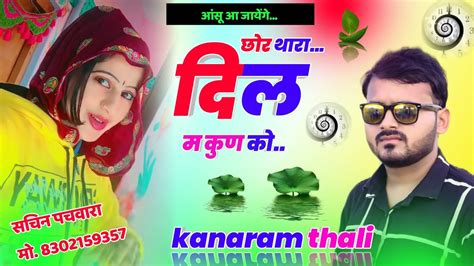 छोरा थारा दिल मे कुण को दर्द Ll Kanaram Thali कि मधुर अवाज में Youtube