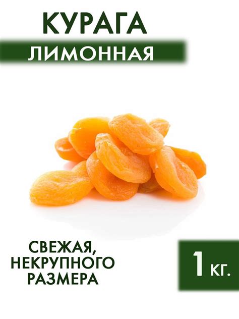 Курага натуральная лимонная 1 кг. - купить с доставкой по выгодным ...