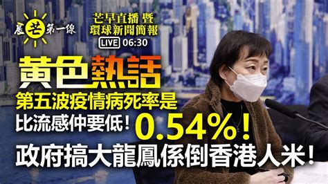 【晨芒第一線】芒向早晨直播 暨 環球新聞簡報 06 30 黃色熱話 第五波疫情病死率是0 54 ！ 比流感仲要低！政府搞大龍鳳係倒香港人米！ Youtube