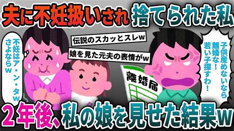 【2ch修羅場スレ】 夫＆義母「子供が産めないbbaは離婚だ！」→勘違いしている夫に真実を告げずに、2年後に私が娘を見せた結果 Youtube