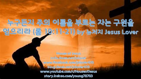 로마서 주일설교 누구든지 주의 이름을 부르는 자는 구원을 얻으리라 롬 1011 21 By 뉴저지 Jesus