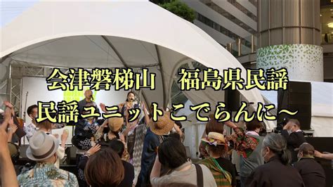 会津磐梯山（福島県民謡）民謡ユニットこでらんに〜 At 東京ミッドタウン日比谷 日比谷音楽祭2021 Aizubandaisan Youtube