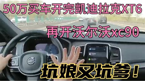 50万买车开完凯迪拉克xt6，再开沃尔沃xc90，坑娘又坑爹 Youtube