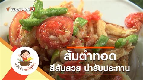 ส้มตำทอด