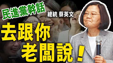 去跟你老闆說 盤點蔡皇幹話精選【總統 蔡英文｜民進黨幹話】 Youtube