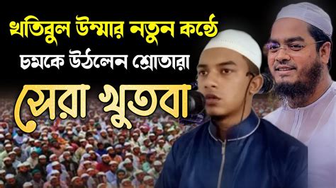 হাফিজুর রহমান সিদ্দিক কুয়াকাটা হুজুরের সুরে খুতবা পরলেন হাঃ মোঃ