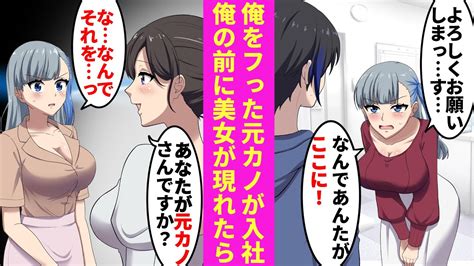 【漫画】「あんたなんて最低」大学時代俺をフッた元カノが新入社員として入社。まだ俺のことが好きなようだが、ある日とある美女が現れ美女「あなたが