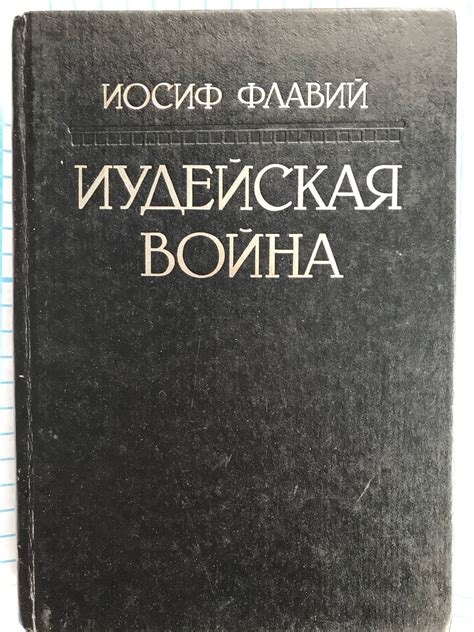 Иудейская война | Ортограф - антикварна книжарница