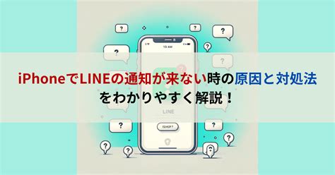 Iphoneでlineの通知が来ない時の原因と対処法をわかりやすく解説！ むー速