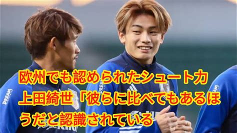 欧州でも認められたシュート力上田綺世「彼らに比べてもあるほうだと認識されている」 Youtube