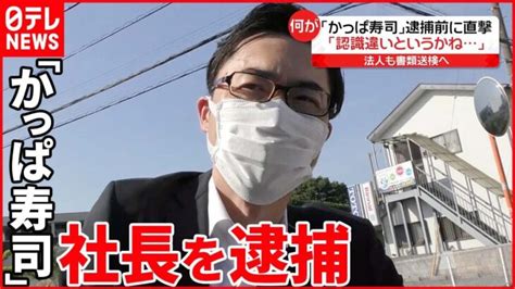 かっぱ寿司」社長逮捕】“違法性の認識はない” 「はま寿司」の営業データを不正に入手か │ 【気ままに】ニュース速報