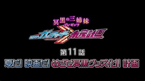 グッズの中では3人一緒！ 『冥黒の三姉妹プレゼンツ 仮面ライダーガッチャード 未完計画』グッズ化決定！ 7月28日（日）9時30分配信の第11