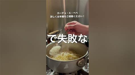 失敗しないパスタ解説！カーチョ・エ・ぺぺ編。詳しくは本編をご視聴ください！youtube Zgnjnqyhm