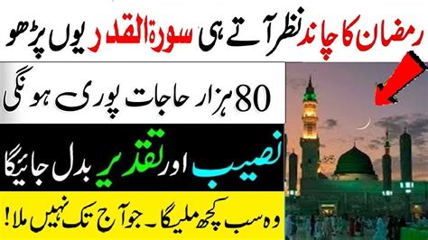 Ramzan Ka Chand Nazar Aate Hi Surah Qadar Parhlo Hazar Hajaat Puri