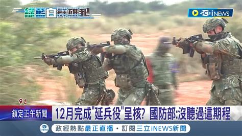 兵役延長至1年成敗選原因 傳國軍12月完成 延兵役 呈核 國防部 沒聽過這期程｜記者 郭翊軒 鄭凱中｜【台灣要聞】20221129｜三立inews Youtube