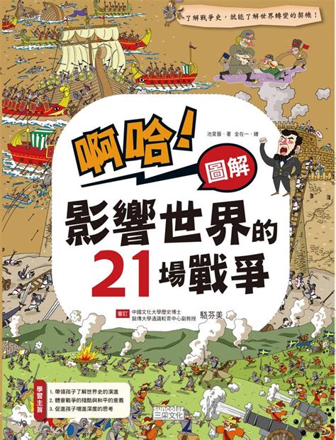 啊哈 圖解影響世界的21場戰爭 誠品線上