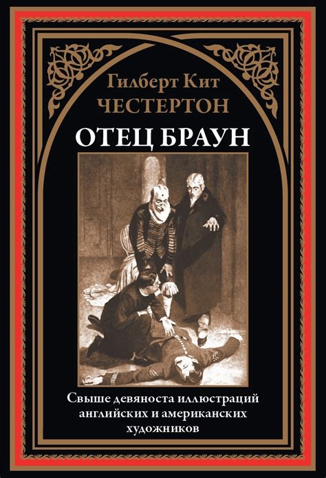 Отец Браун. Свыше 90 иллюстраций английских и американских художников ...