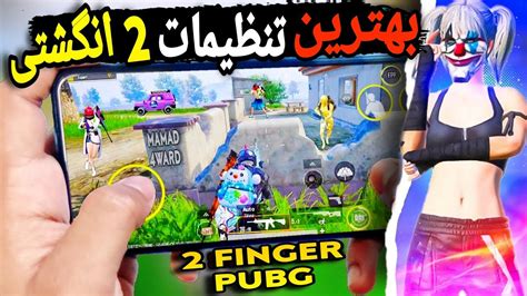 بهترین و خفن ترین تنظیمات دو انگشتی پابجی موبایل 100⚠️ 2 Finger Claw