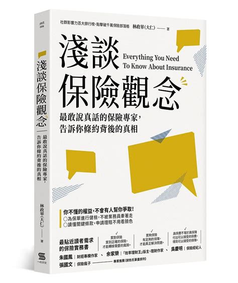 淺談保險觀念 最敢說真話的保險專家 告訴你條約背後的真相 誠品線上