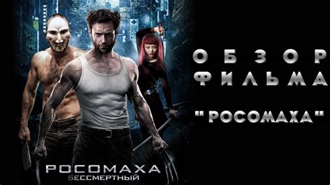 Обзор фильма "Росомаха" - YouTube