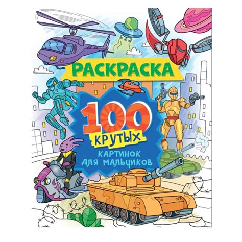 Раскраска 100 картинок «100 крутых картинок для мальчиков», 80 страниц ...