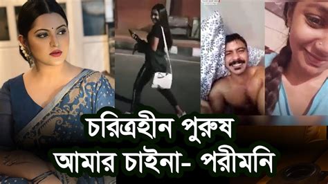 রাজের সঙ্গে তিশা সুনেরাহর গোপন ভিডিও ফাঁস যা বললেন পরীমনি Sariful