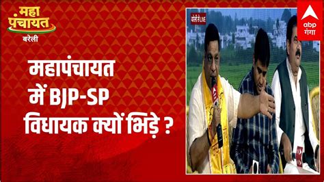 Abp Ganga Maha Panchayat में Bjp Sp विधायक किस मामले में भिड़ गए