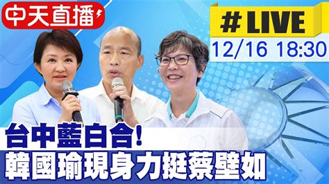 【中天直播live】台中藍白合蔡壁如清水廟口開講 媽媽市長盧秀燕站台 大咖嘉賓韓國瑜也現身 與柯文哲同場不同框 20231216 中天新聞