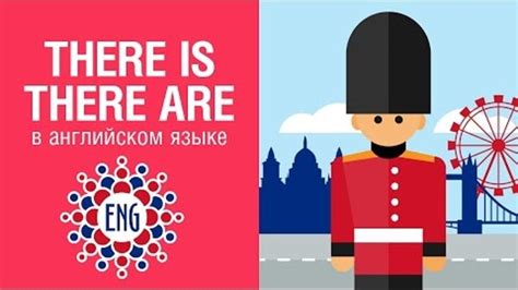 There is / There are в английском языке