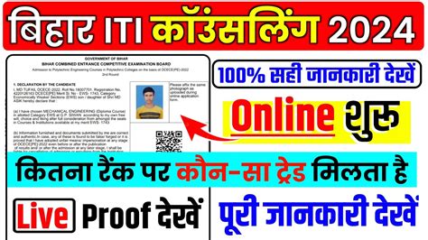 bihar iti म कतन rank पर कन स टरड मलत ह bihar iti choice