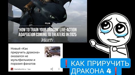 КАК ПРИРУЧИТЬ ДРАКОНА 4 БЫТЬ!!! ОФИЦАЛЬНАЯ ИНФОРМАЦИЯ //HTTYD 2025 LIVE ...