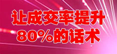 让成交率提升80的话术，该怎么写？ 知乎