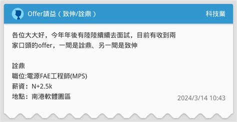 Offer請益（致伸詮鼎） 科技業板 Dcard