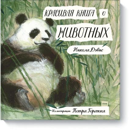 Никола Дэвис: Красивая книга о животных - УМНИЦА