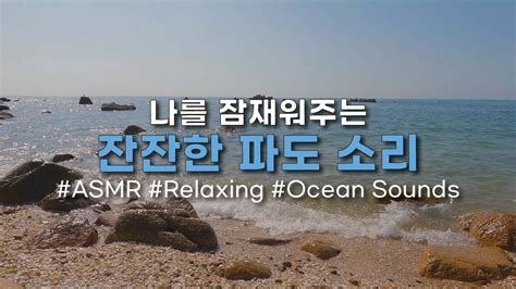 4K 나를 잠재워주는 잔잔한 파도 소리 Relaxing Ocean Sounds 불면증치료 백색소음 YouTube