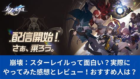 崩壊：スターレイルって面白い？実際にやってみた感想とレビュー！おすすめ人は？ ニューゲームズナビ