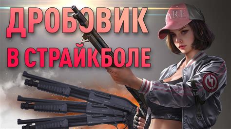 Любитель дробовика в страйкболе - YouTube