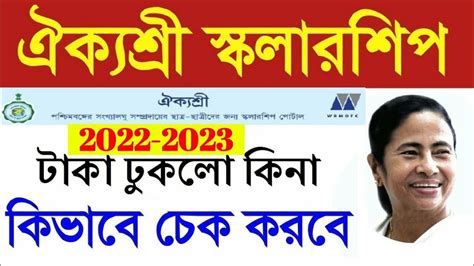 How To Check New Aikyashree Scholarship Status In West Bengal 2022 23