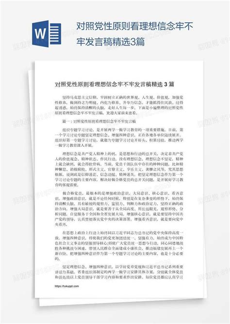 对照党性原则看理想信念牢不牢发言稿精选3篇word模板免费下载编号vryae58wq图精灵