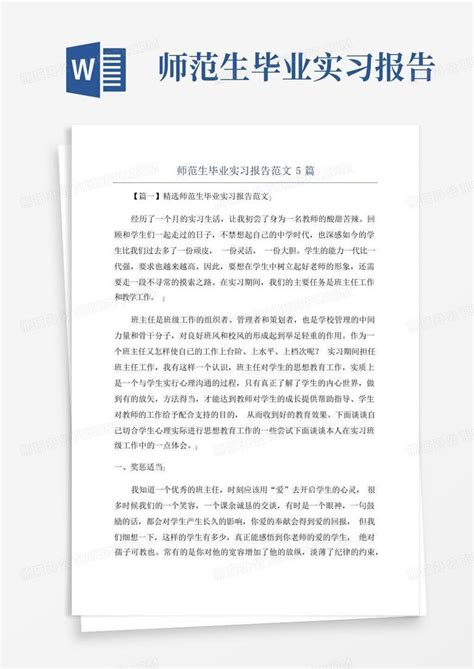 师范生毕业实习报告范文5篇word模板下载编号qppekgod熊猫办公