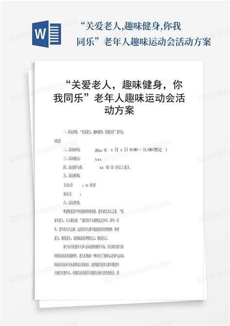 “关爱老人趣味健身你我同乐”老年人趣味运动会活动方案word模板下载编号qpgkyjma熊猫办公