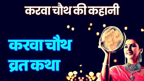 करवा चौथ व्रत कथा Karava Chauth Vrat Katha करवा चौथ की कहानी Karva