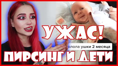 ЯЖМАТЕРИ ДУРЫ 🤯 ПИРСИНГ В РАННЕМ ВОЗРАСТЕ | Я В ШОКЕ | ПИРСИНГ И ДЕТИ ...
