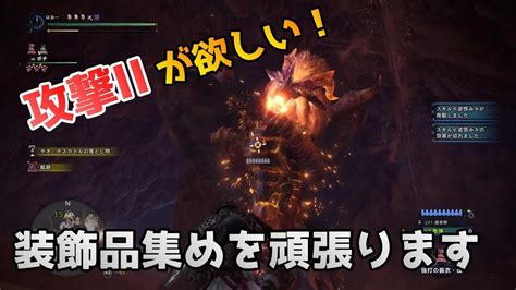 【ps4版mhwi】攻撃iiを求めて装飾品集めを頑張る配信 615 Youtube