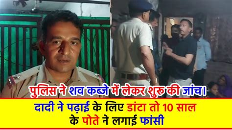 दादी ने पढ़ाई के लिए डांटा तो 10 साल के पोते ने लगाई फांसी पुलिस ने शव कब्जे में लेकर शुरू की