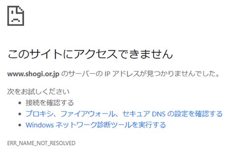 Chromeで『このサイトにアクセスできません。』が頻発する時の対策。 株式会社ポポギミック